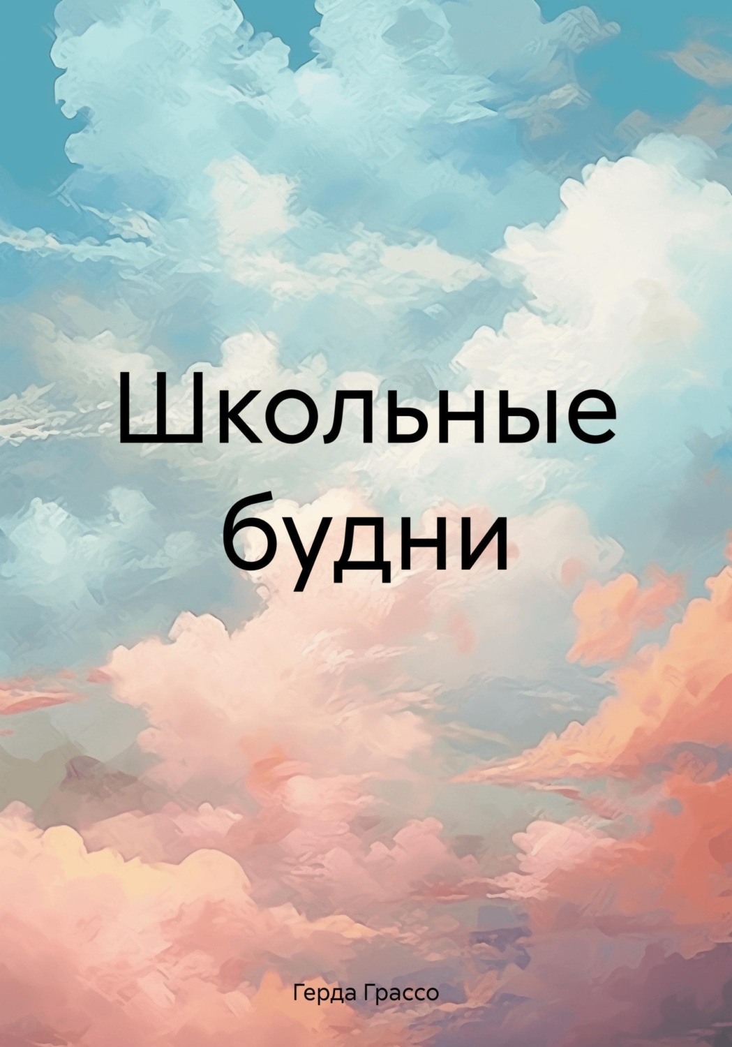 Обложка книги «Школьные будни»