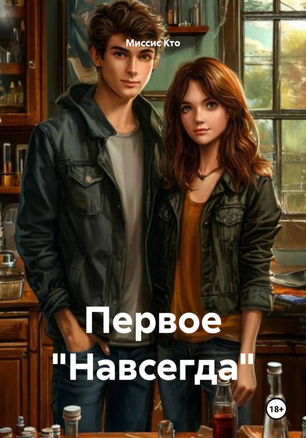 Обложка книги «Первое "Навсегда"»
