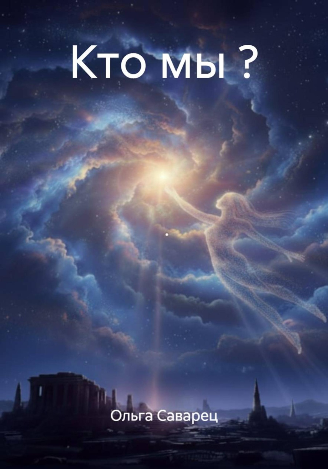 Обложка книги «Кто мы ?»