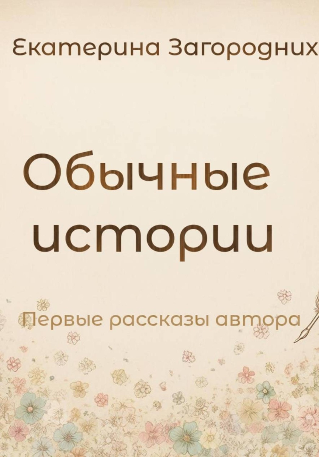 Обложка книги «Обычные истории»