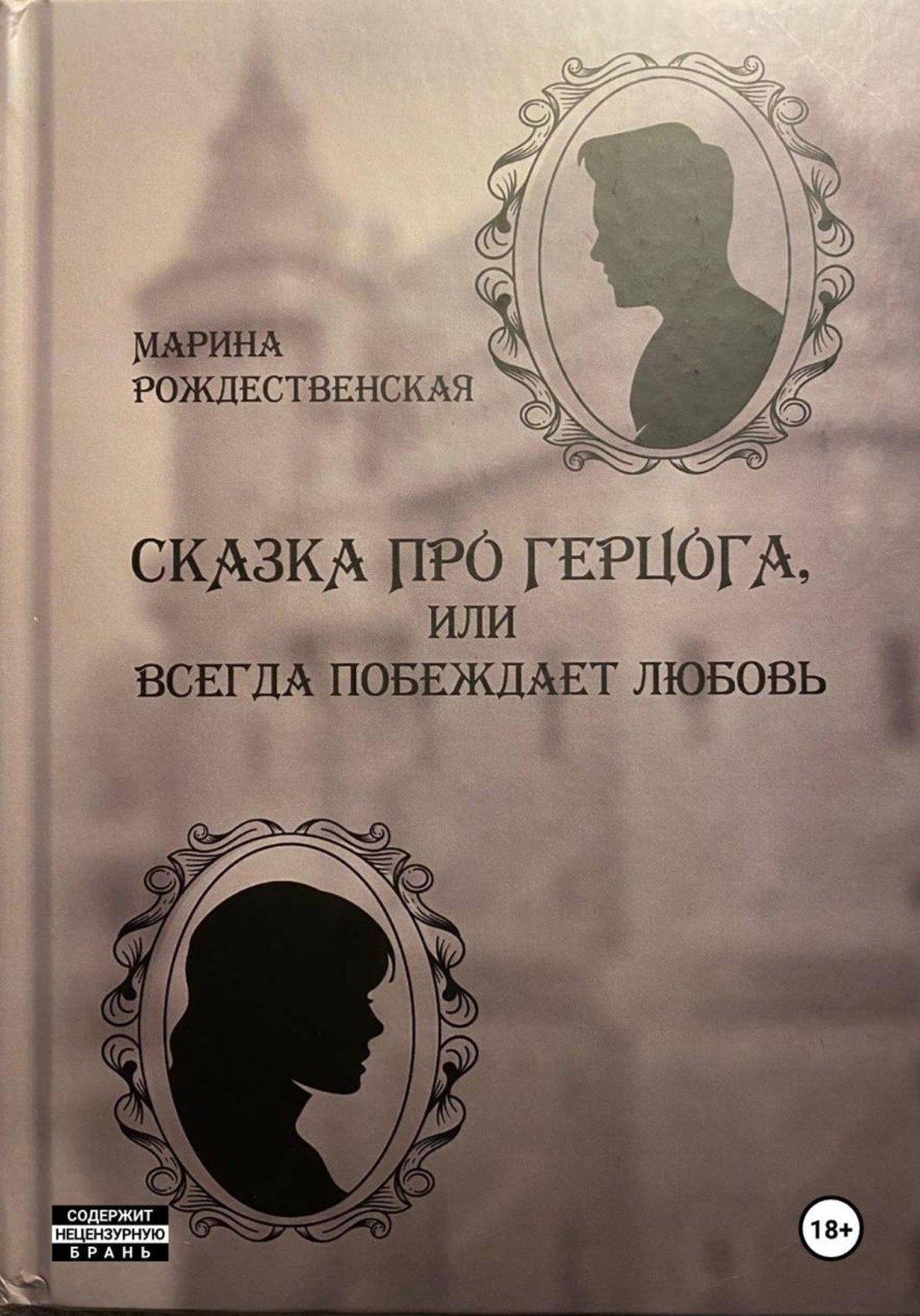 Обложка книги «Сказка про Герцога, или Всегда побеждает любовь»