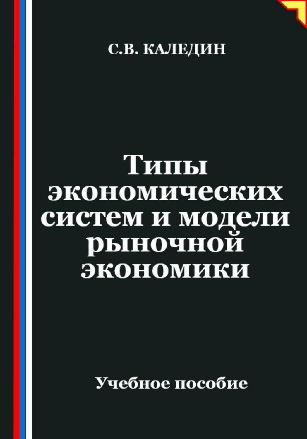Обложка книги «Типы экономических систем и модели рыночной экономики»
