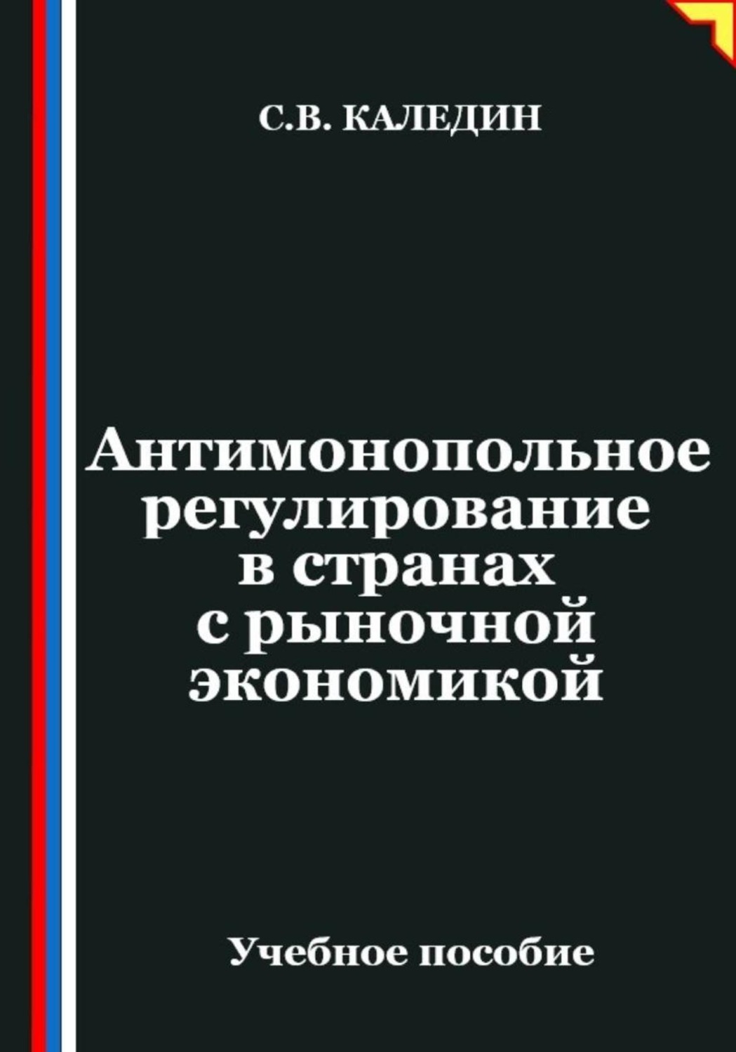 Обложка книги «Антимонопольное регулирование в странах с рыночной экономикой»