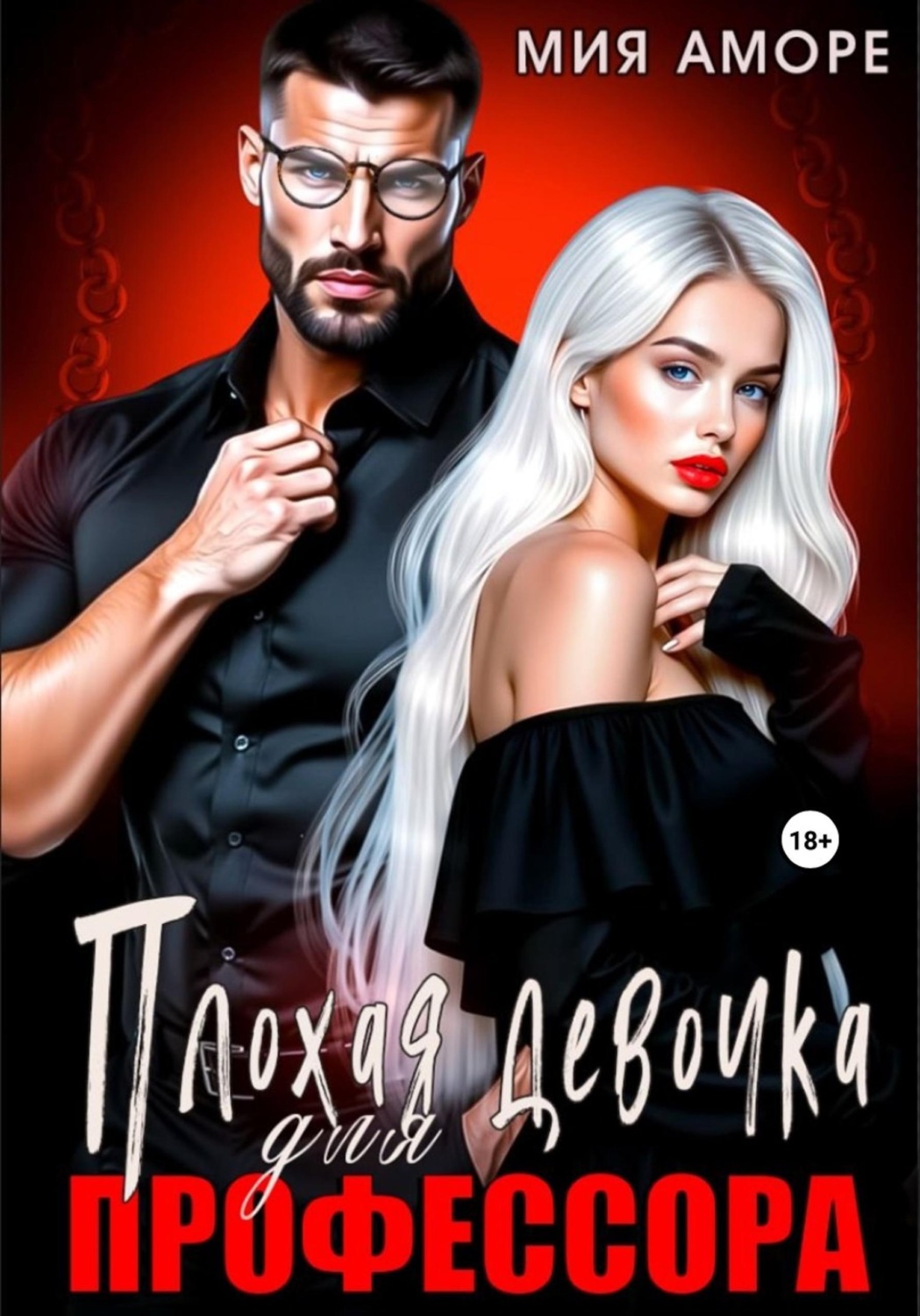 Обложка книги «Плохая девочка для профессора»