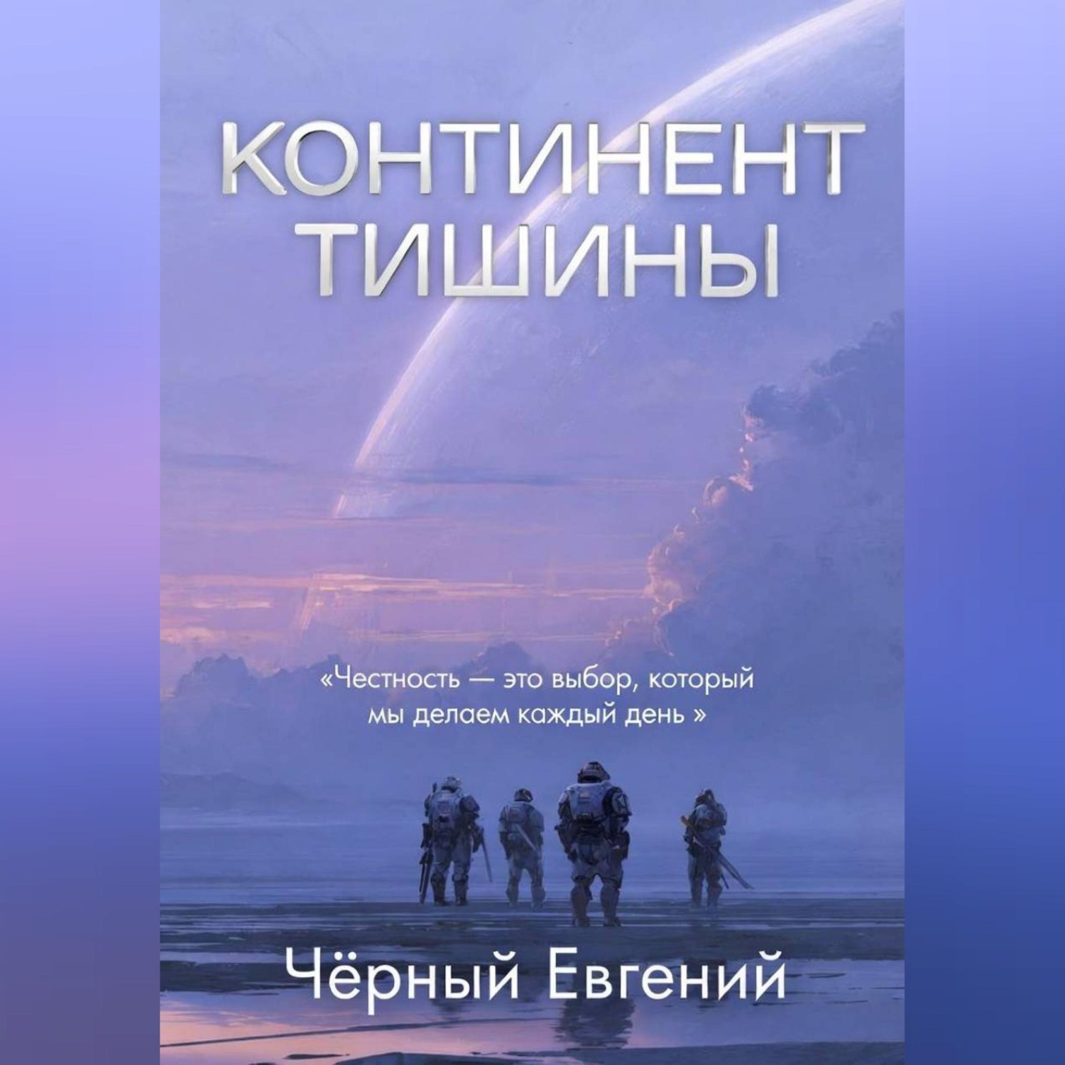 Обложка книги «КОНТИНЕНТ ТИШИНЫ»