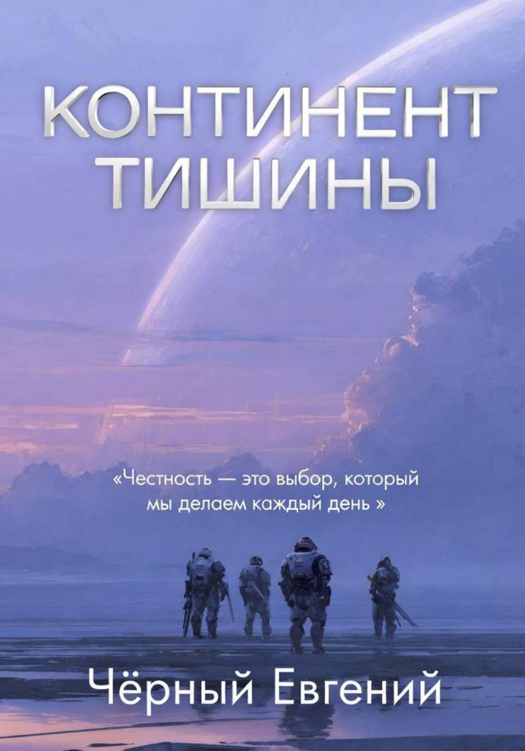 Обложка книги «Континент тишины»