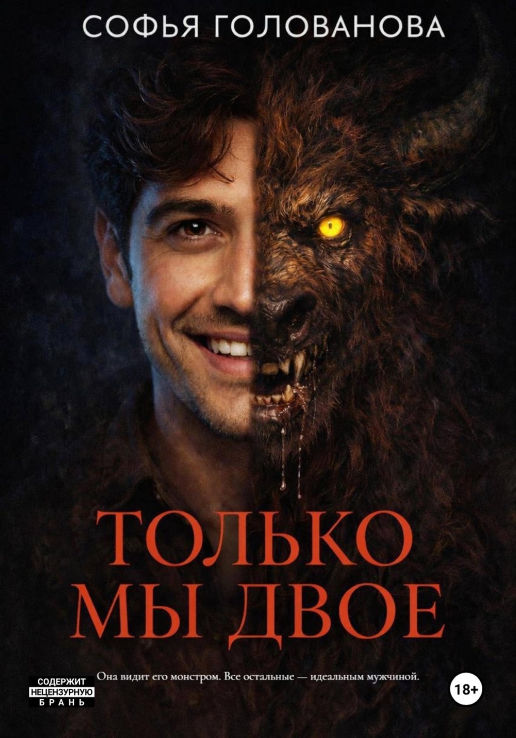 Обложка книги «Только мы двое»
