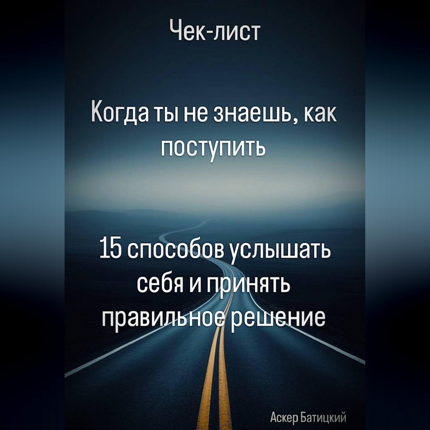 Обложка книги «Когда ты не знаешь, как поступить 15 способов услышать себя и принять правильное решение»