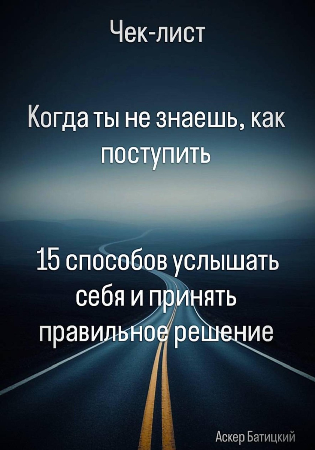 Обложка книги «Когда ты не знаешь, как поступить 15 способов услышать себя и принять правильное решение»