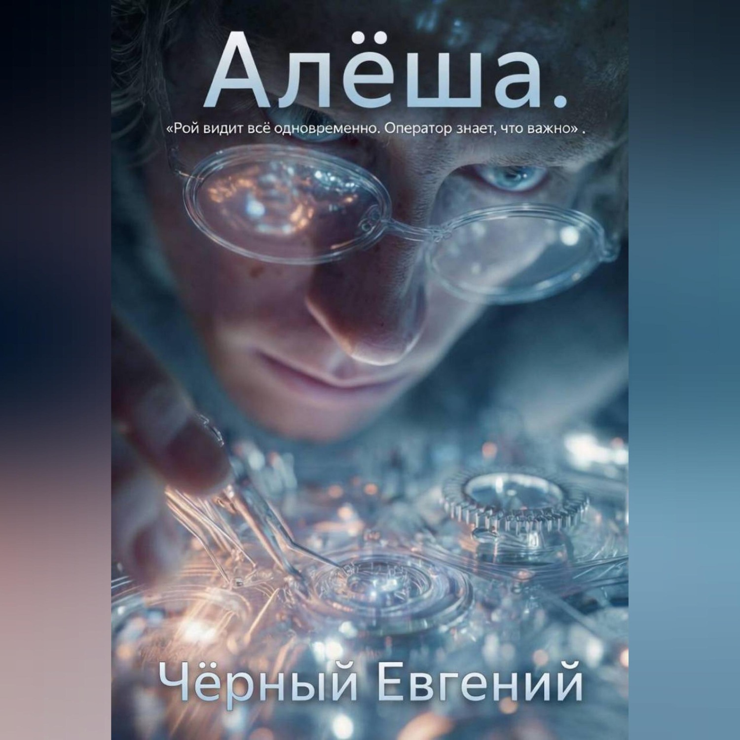 Обложка книги «Алёша»