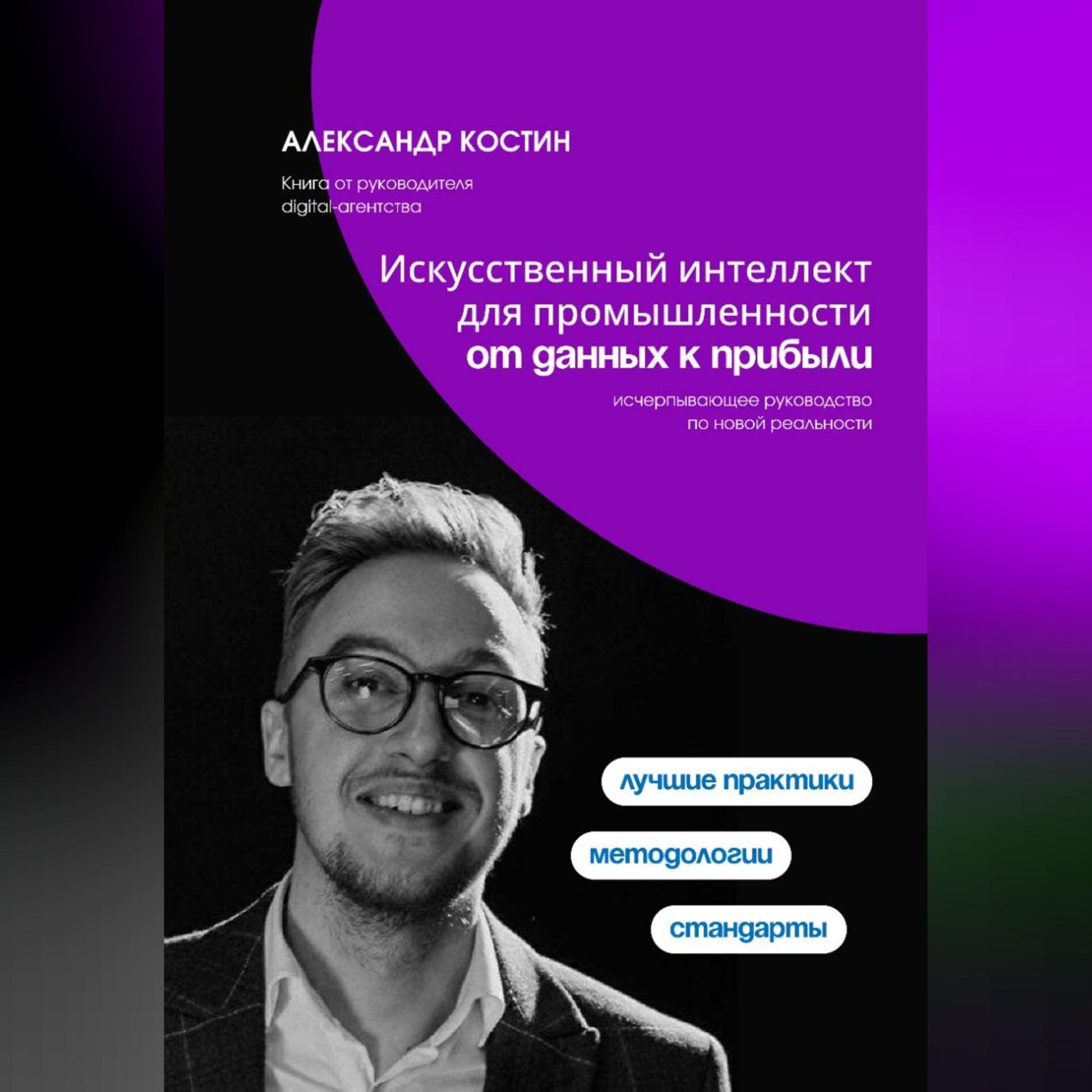 Обложка книги «Искусственный интеллект для промышленности: от данных к прибыли»