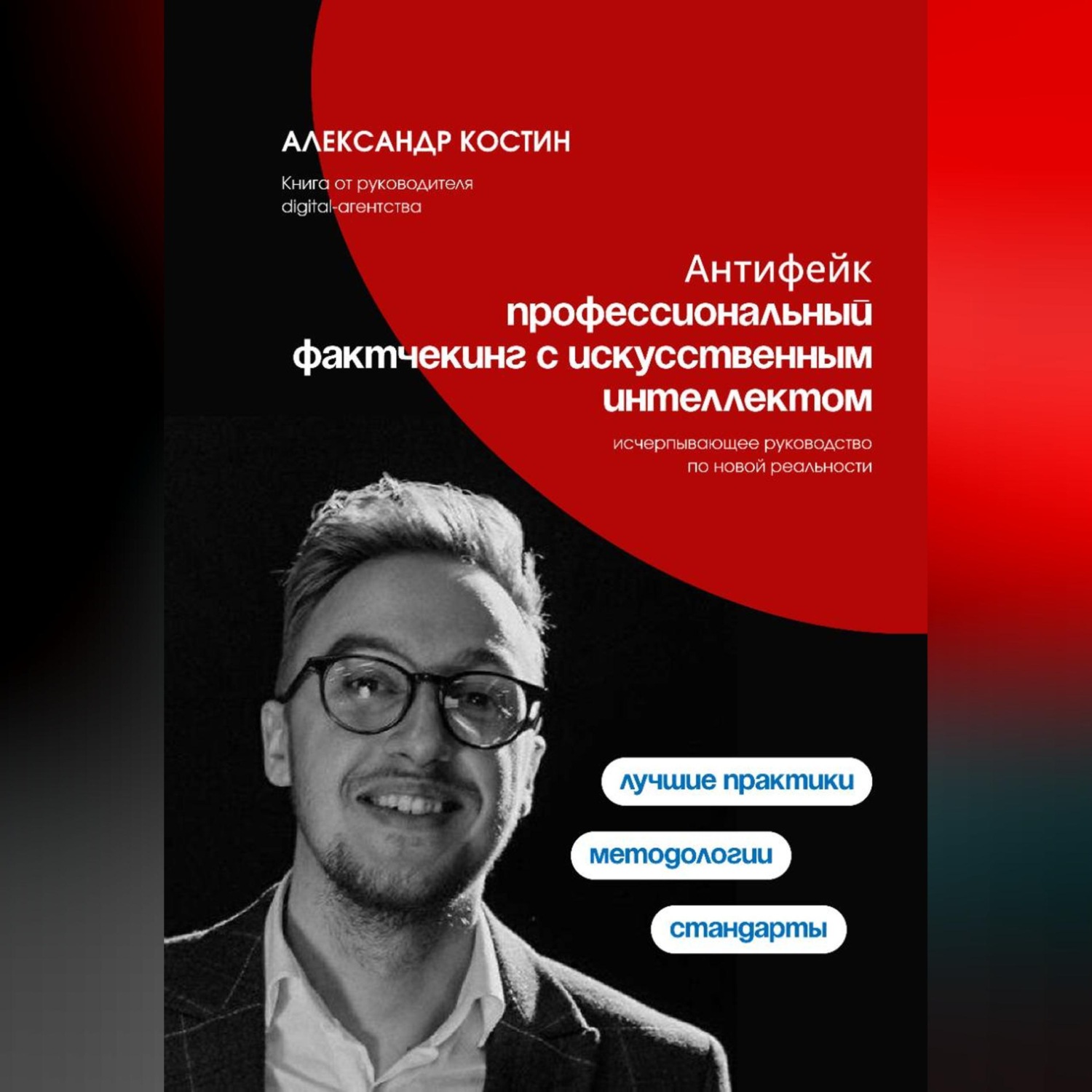 Обложка книги «Антифейк: профессиональный фактчекинг с искусственным интеллектом»