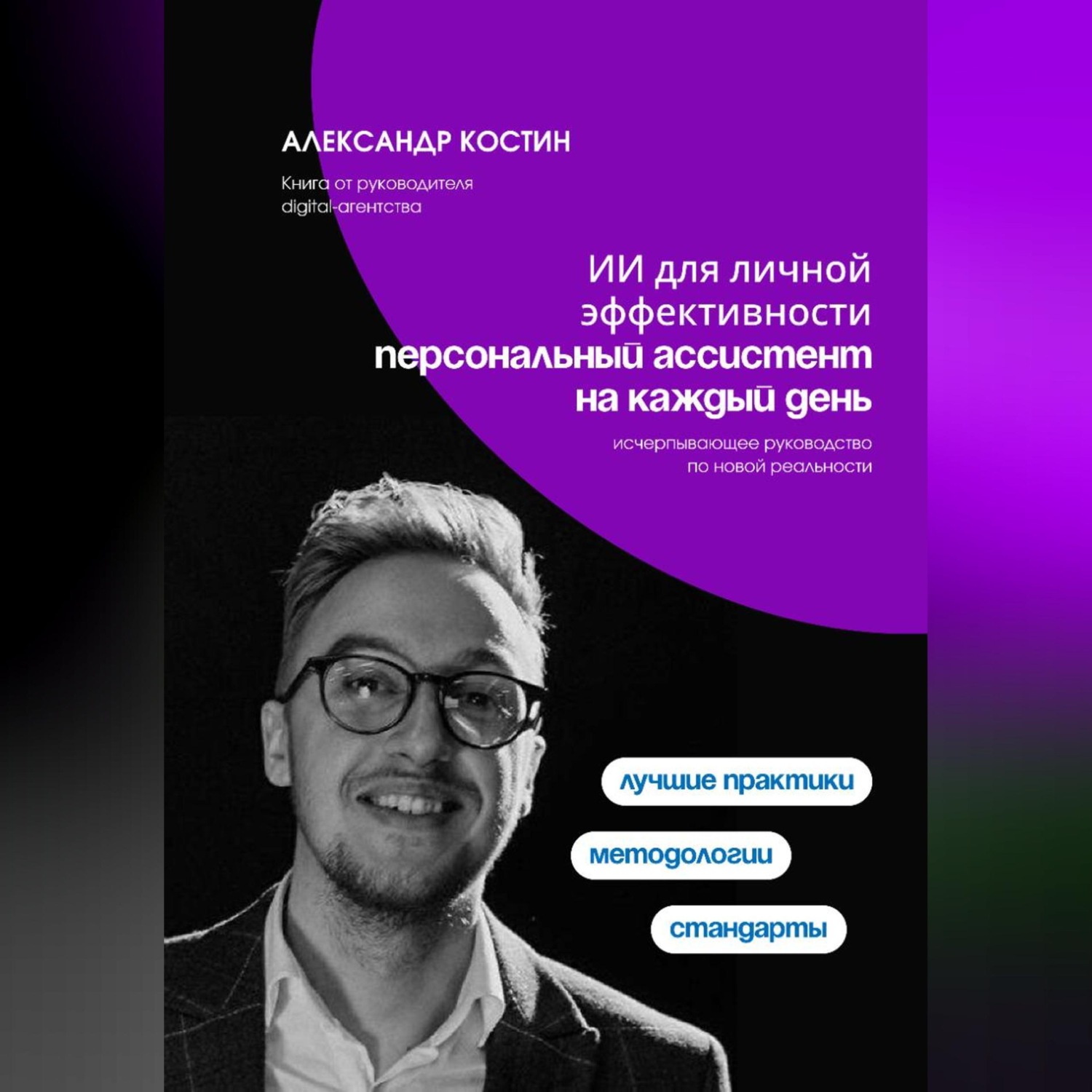 Обложка книги «Персональный ИИ-ассистент: управление задачами, идеями и финансами»