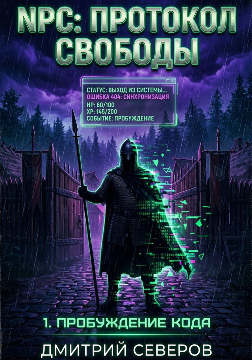 Обложка книги «NPC: Протокол свободы 1. Пробуждение кода»