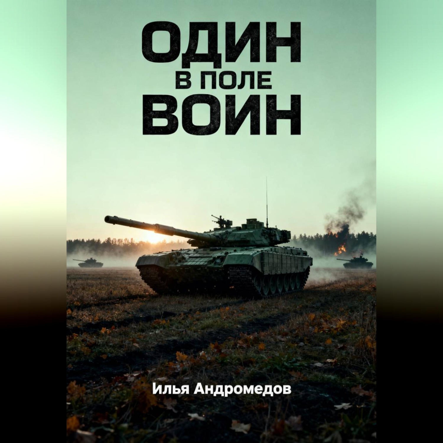 Обложка книги «ОДИН В ПОЛЕ ВОИН»