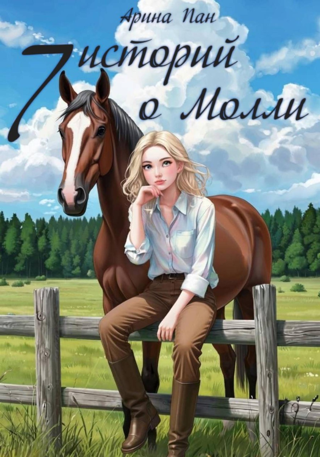 Обложка книги «7 историй о Молли»