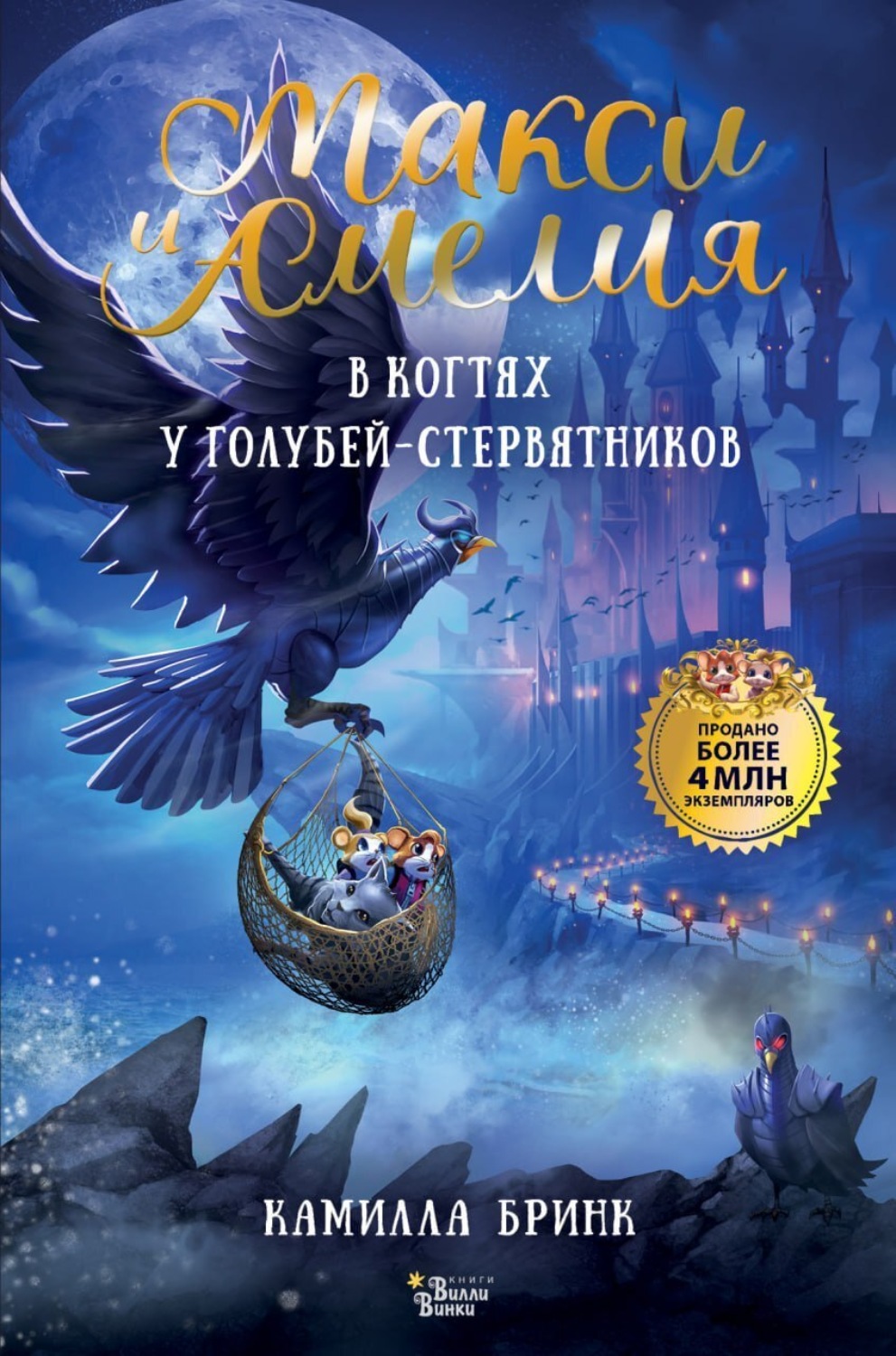 Обложка книги «Макси и Амелия. В когтях голубей-стервятников»