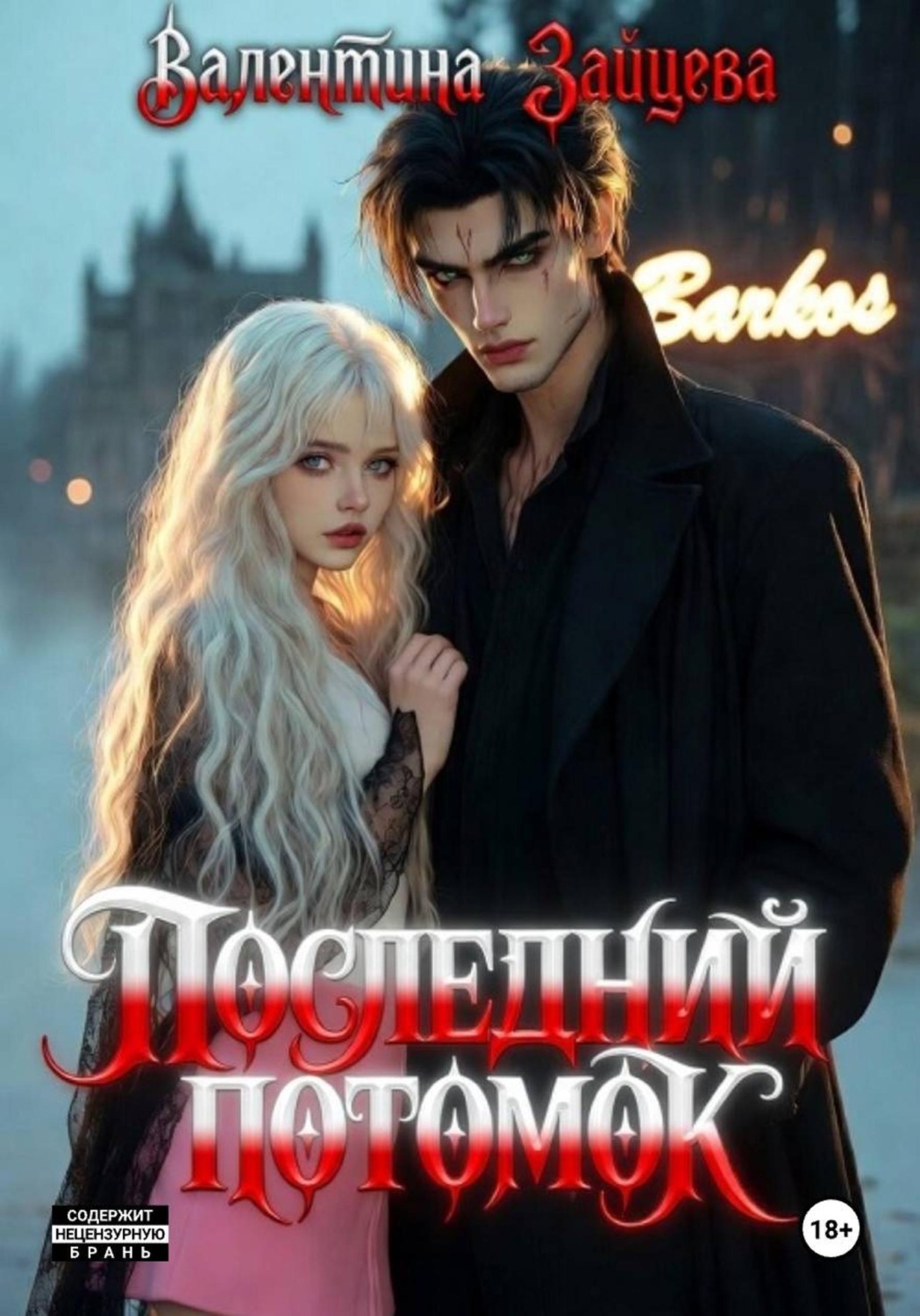 Обложка книги «Последний потомок»