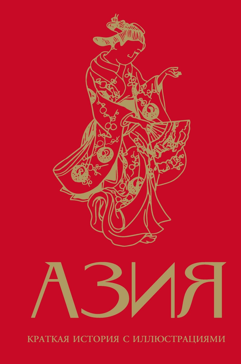 Обложка книги «Азия. Краткая история с иллюстрациями»