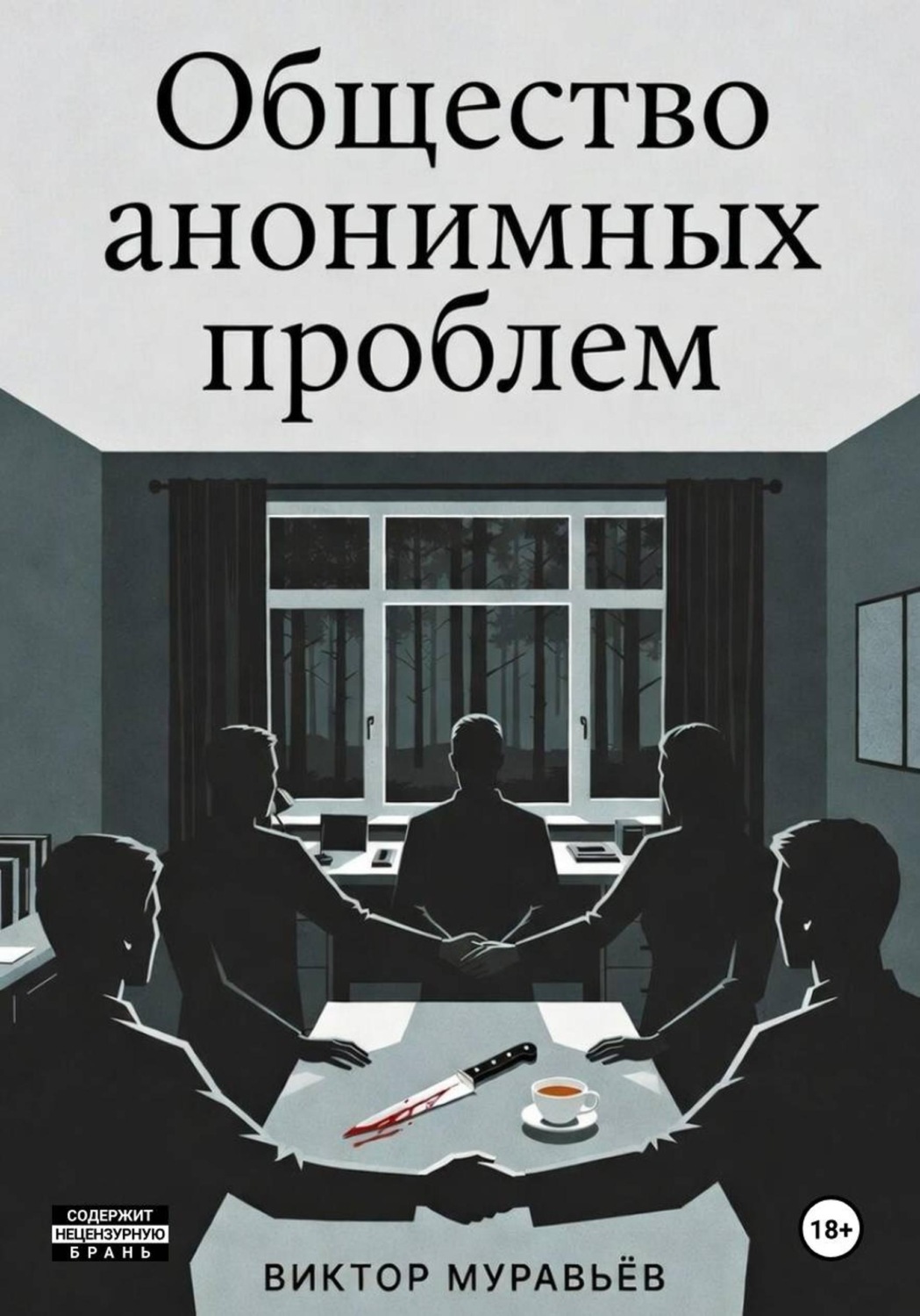 Обложка книги «Общество анонимных проблем»