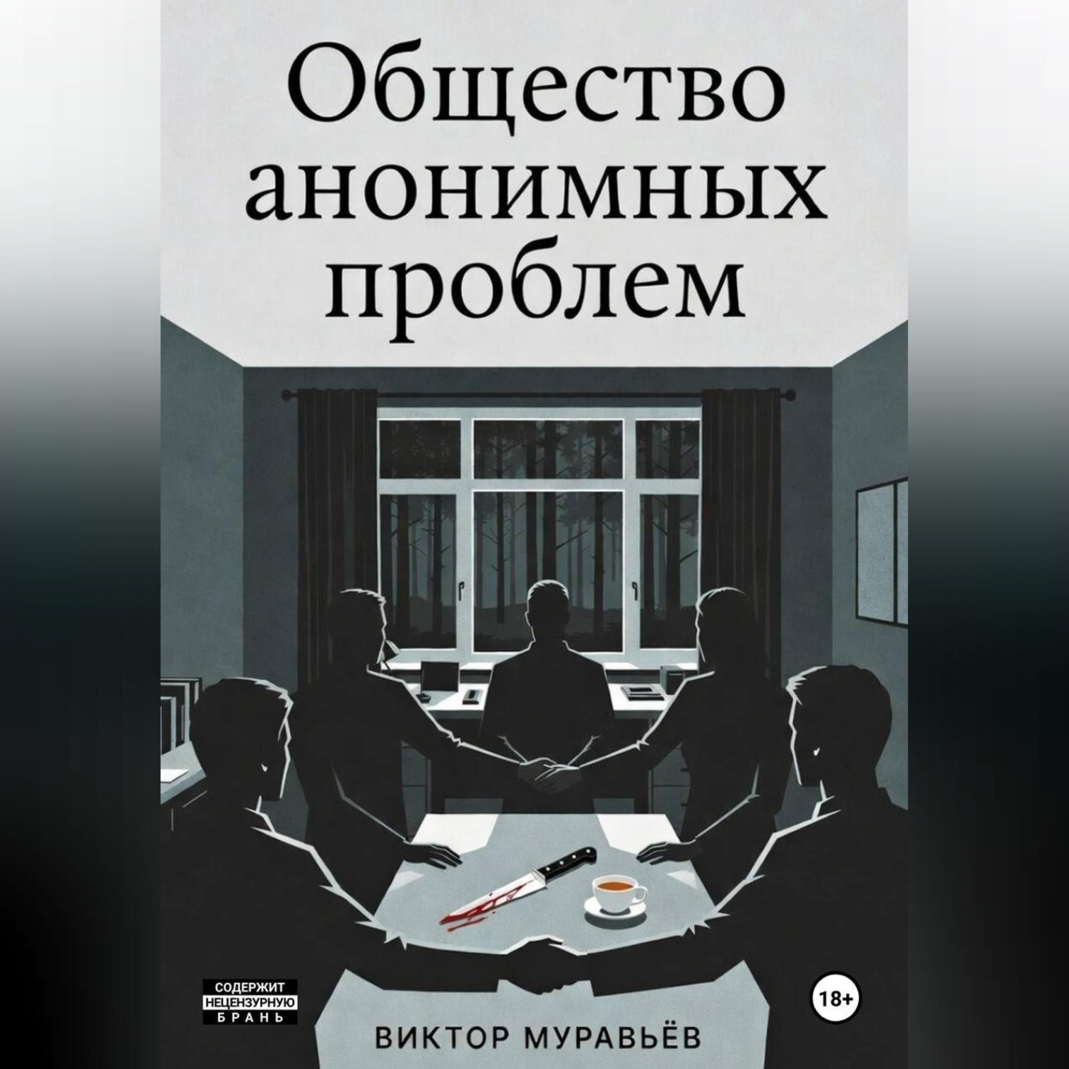 Обложка книги «Общество анонимных проблем»