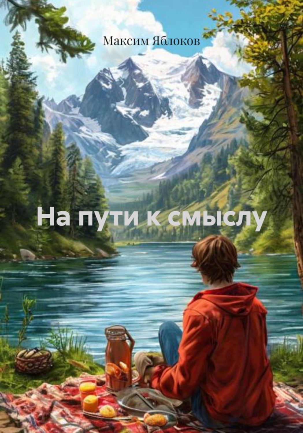 Обложка книги «На пути к смыслу»
