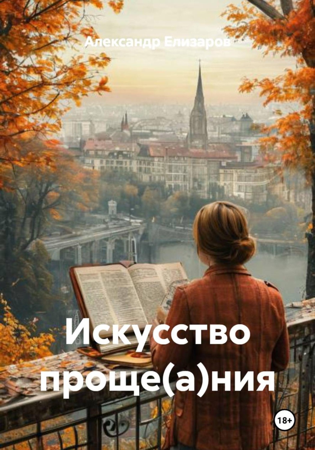Обложка книги «Искусство проще(а)ния»