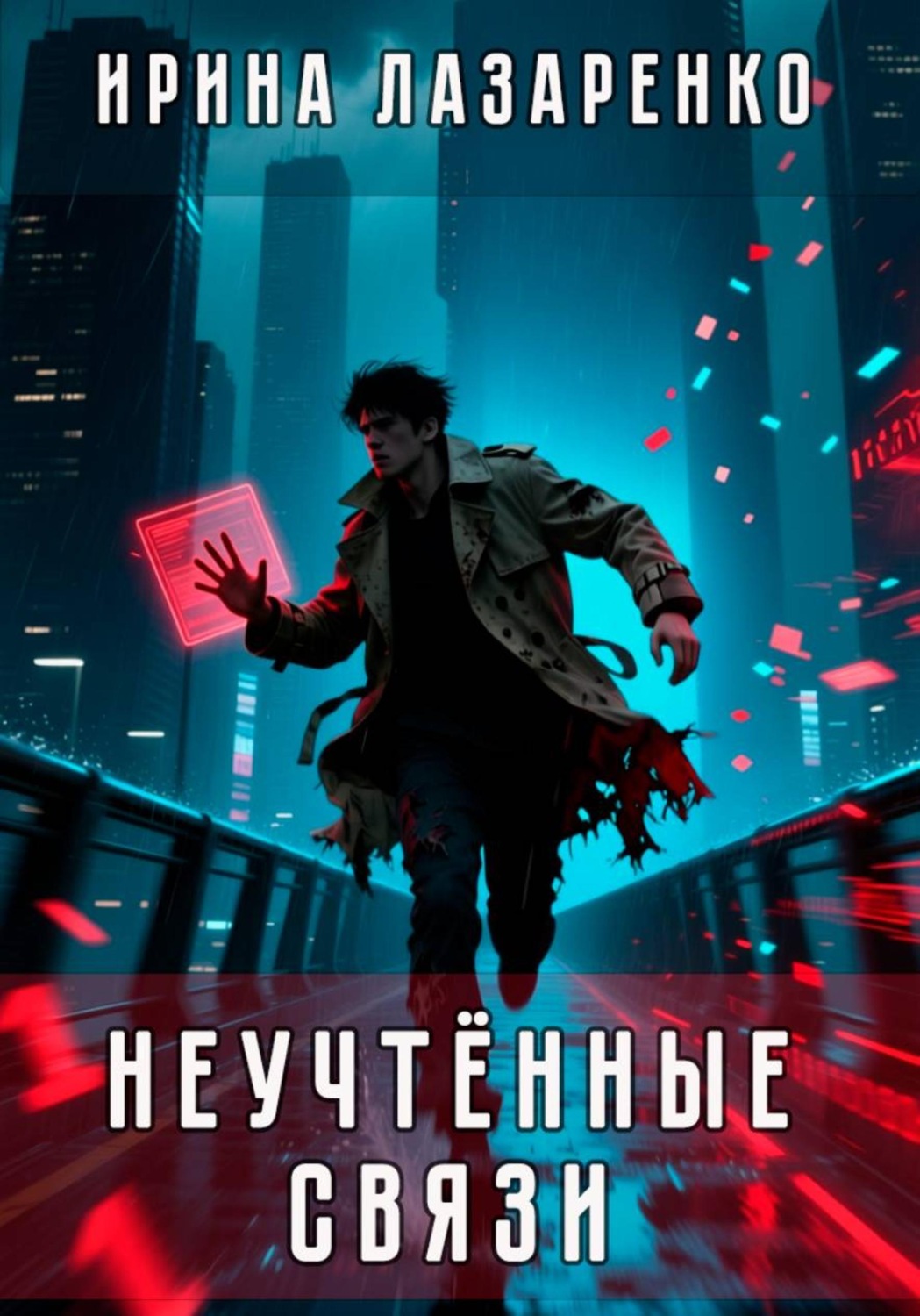 Обложка книги «Неучтённые связи»