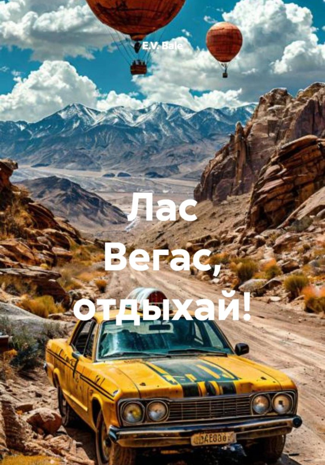 Обложка книги «Лас Вегас, отдыхай!»
