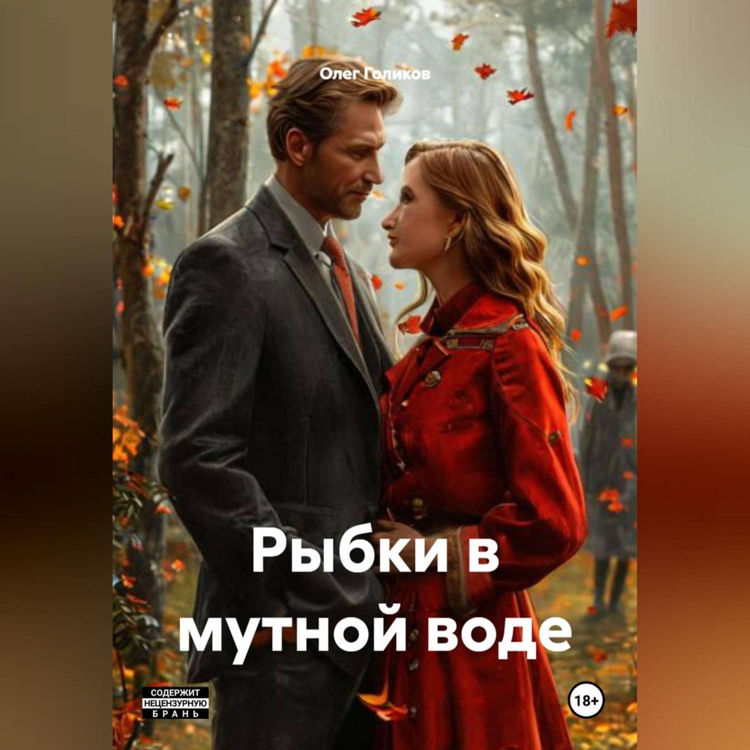 Обложка книги «Рыбки в мутной воде»