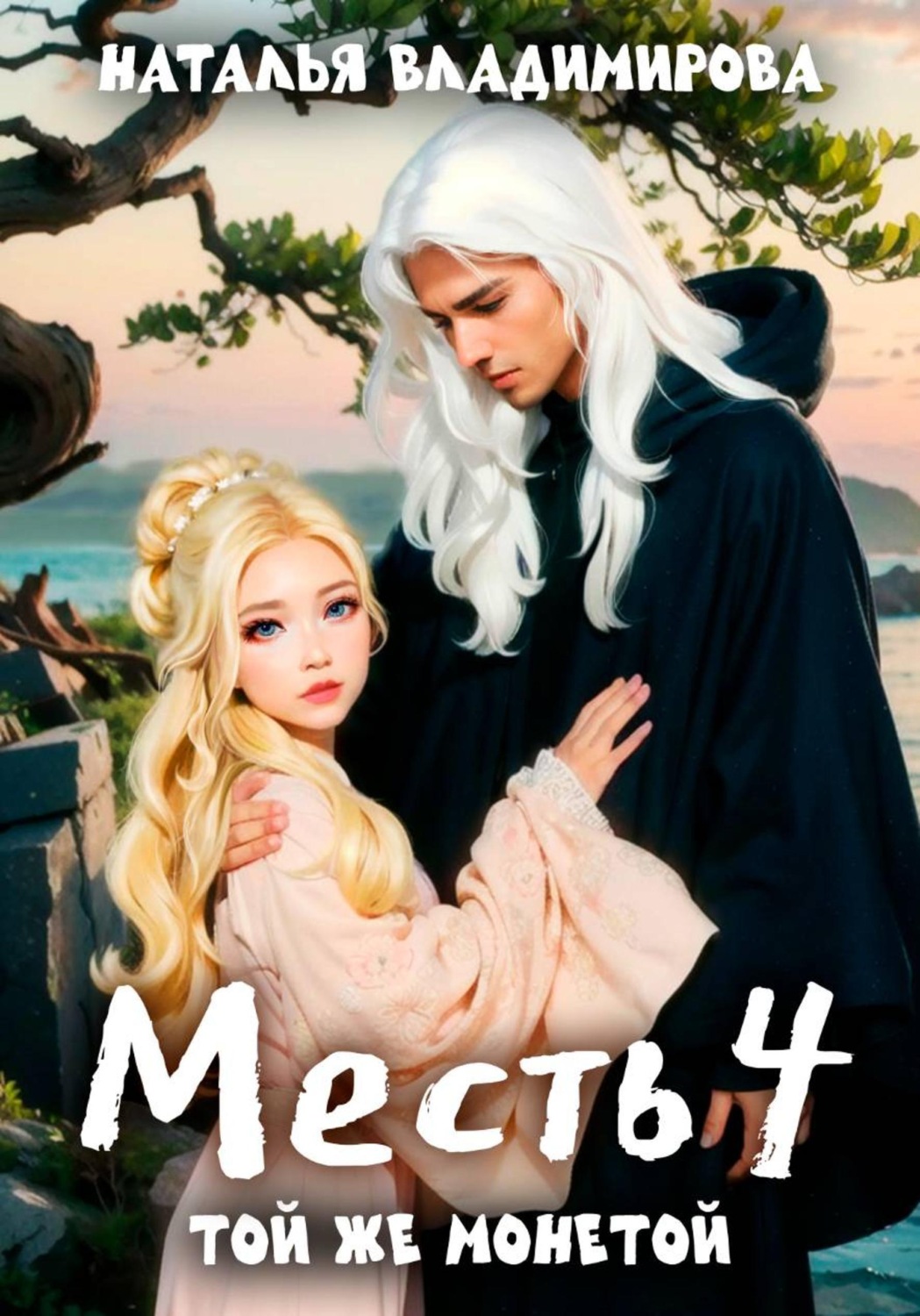 Обложка книги «Месть-4. Той же монетой»
