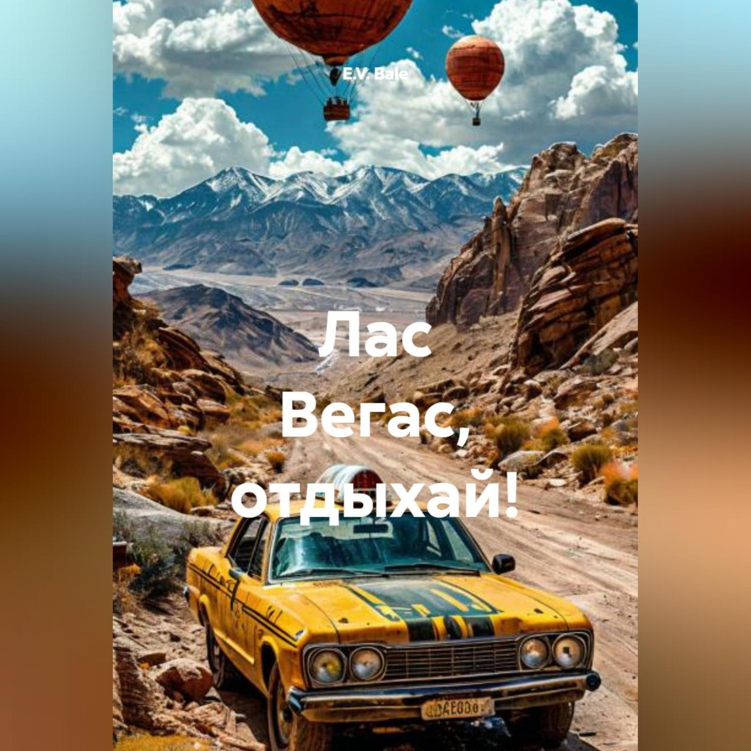 Обложка книги «Лас Вегас,отдыхай!»