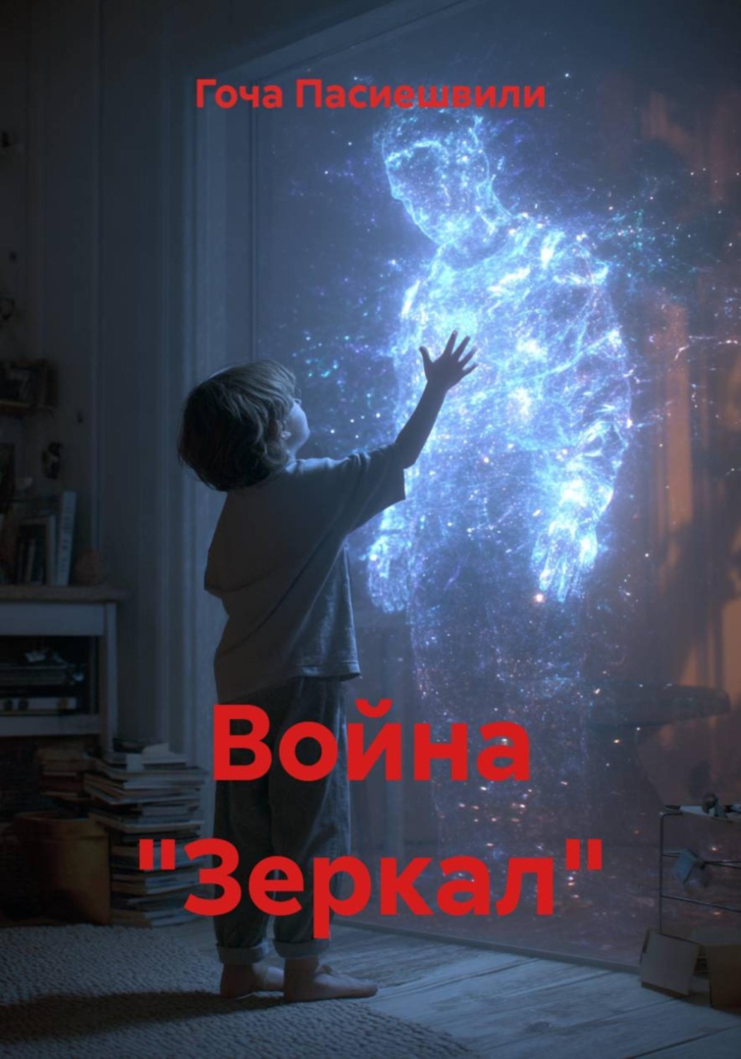 Обложка книги «Война "Зеркал"»