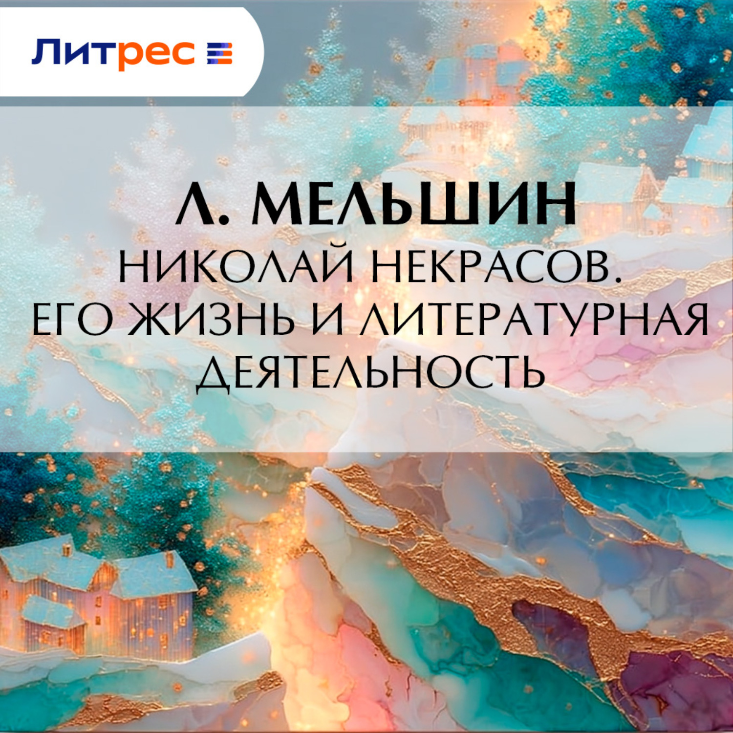 Обложка книги «Николай Некрасов. Его жизнь и литературная деятельность»