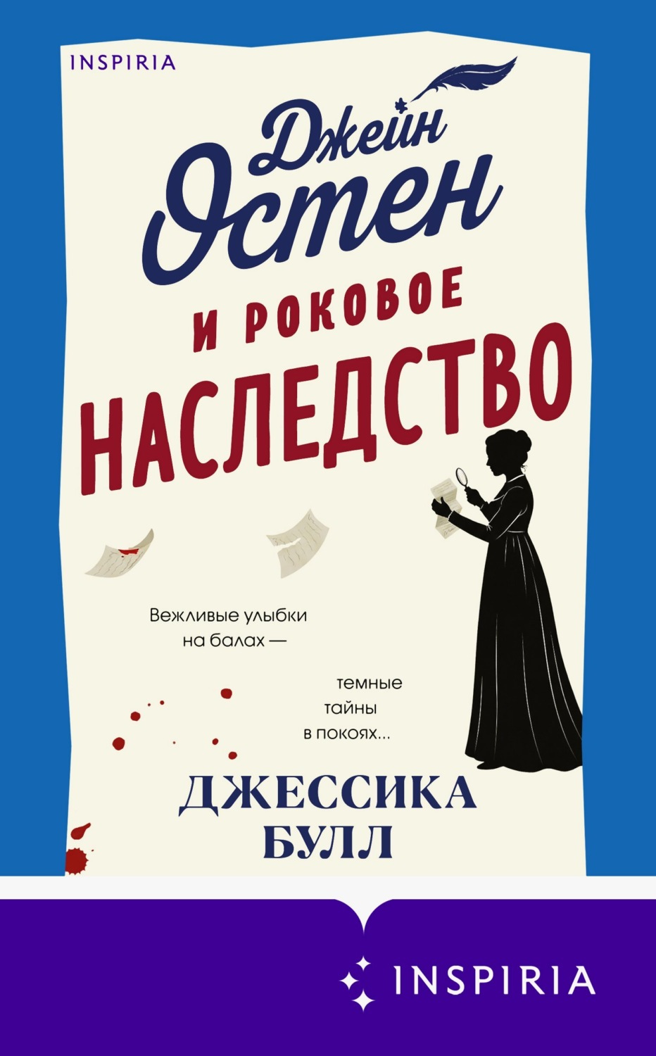 Обложка книги «Джейн Остен и роковое наследство»
