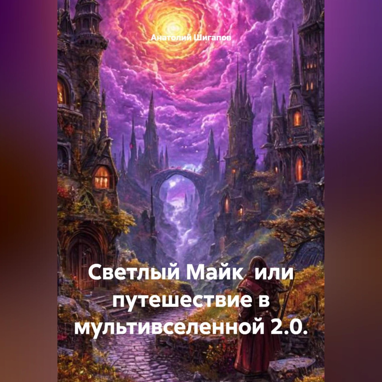 Обложка книги «СВЕТЛЫЙ МАЙК ИЛИ ПУТЕШЕСТВИЕ В МУЛЬТИВСЕЛЕННОЙ 2.0.»