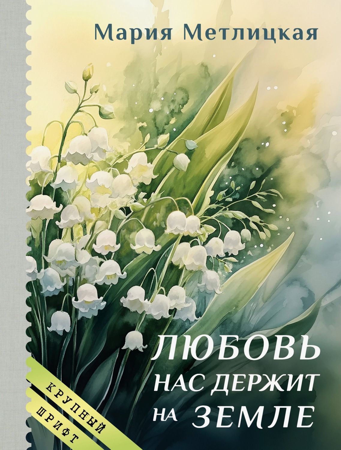 Обложка книги «Любовь нас держит на земле»