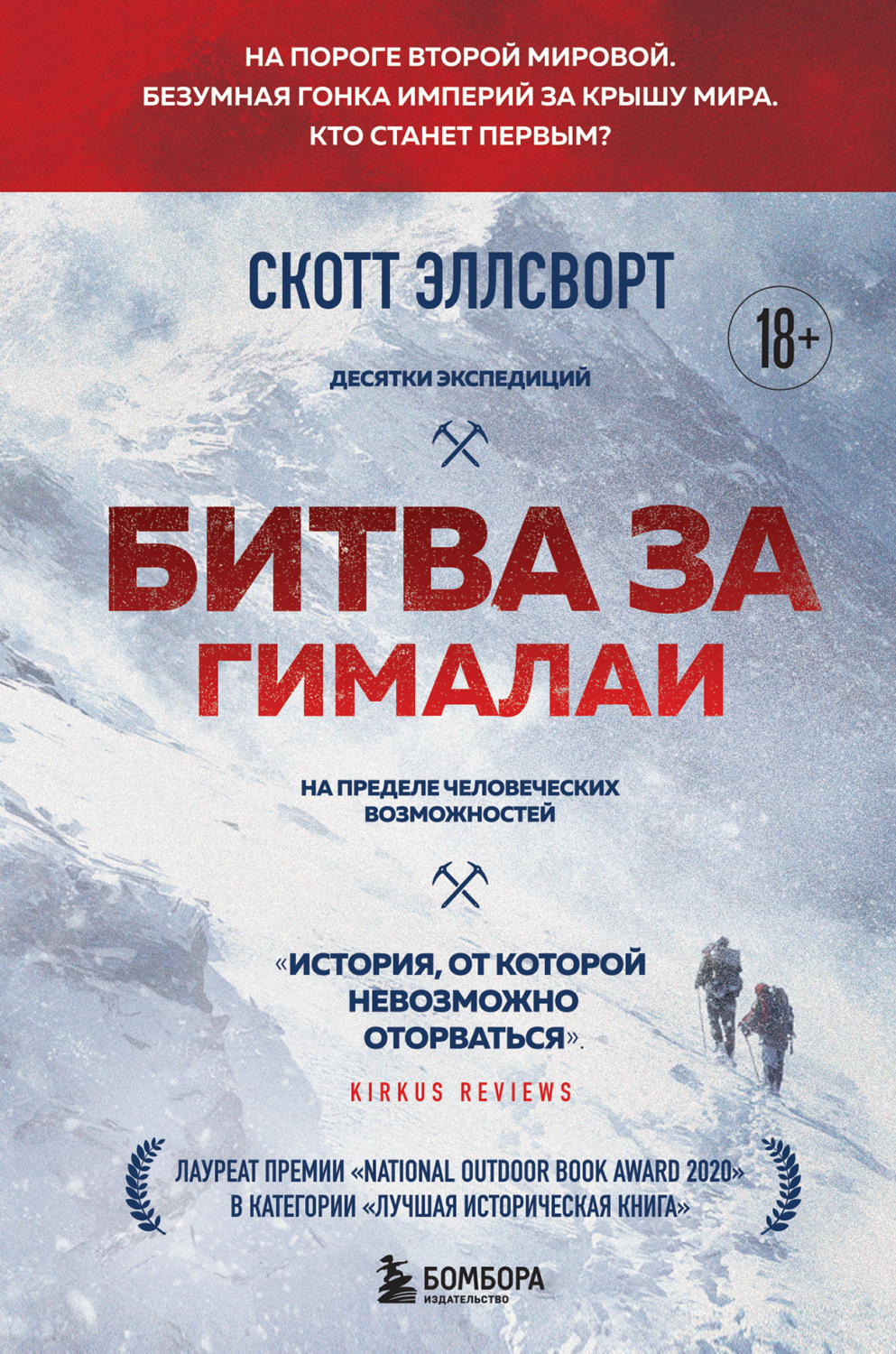 Обложка книги «Битва за Гималаи. Безумная гонка империй за крышу мира»