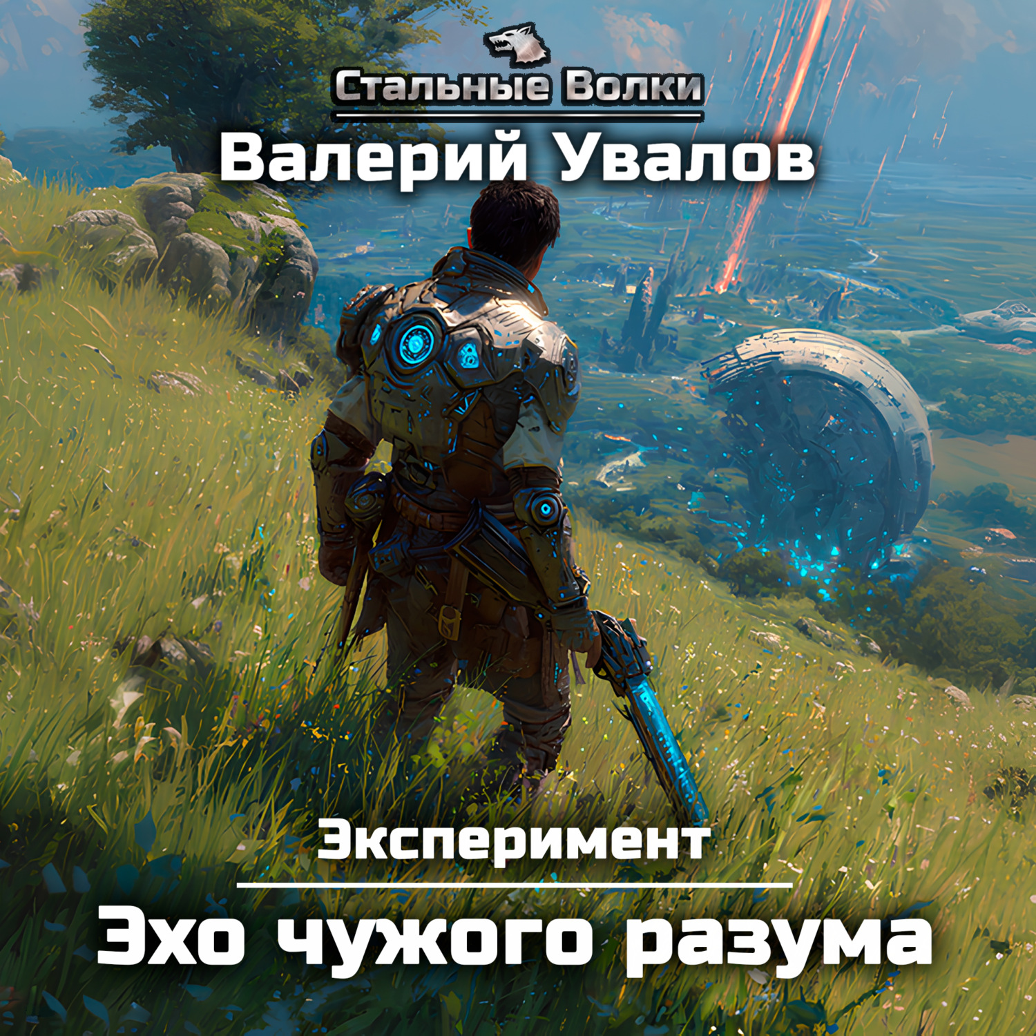 Обложка книги «Эксперимент. Книга 3. Эхо чужого разума»