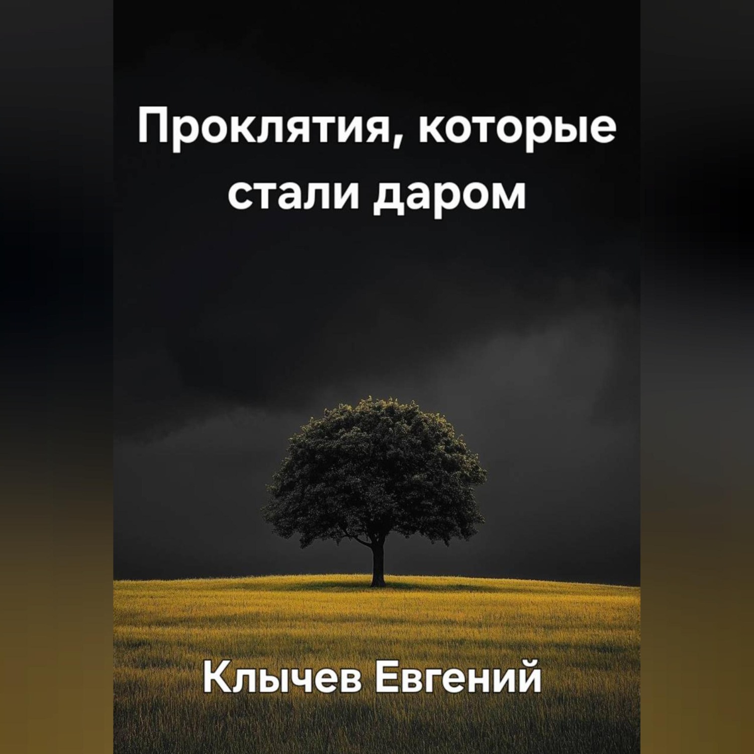 Обложка книги «Проклятия, которые стали даром»