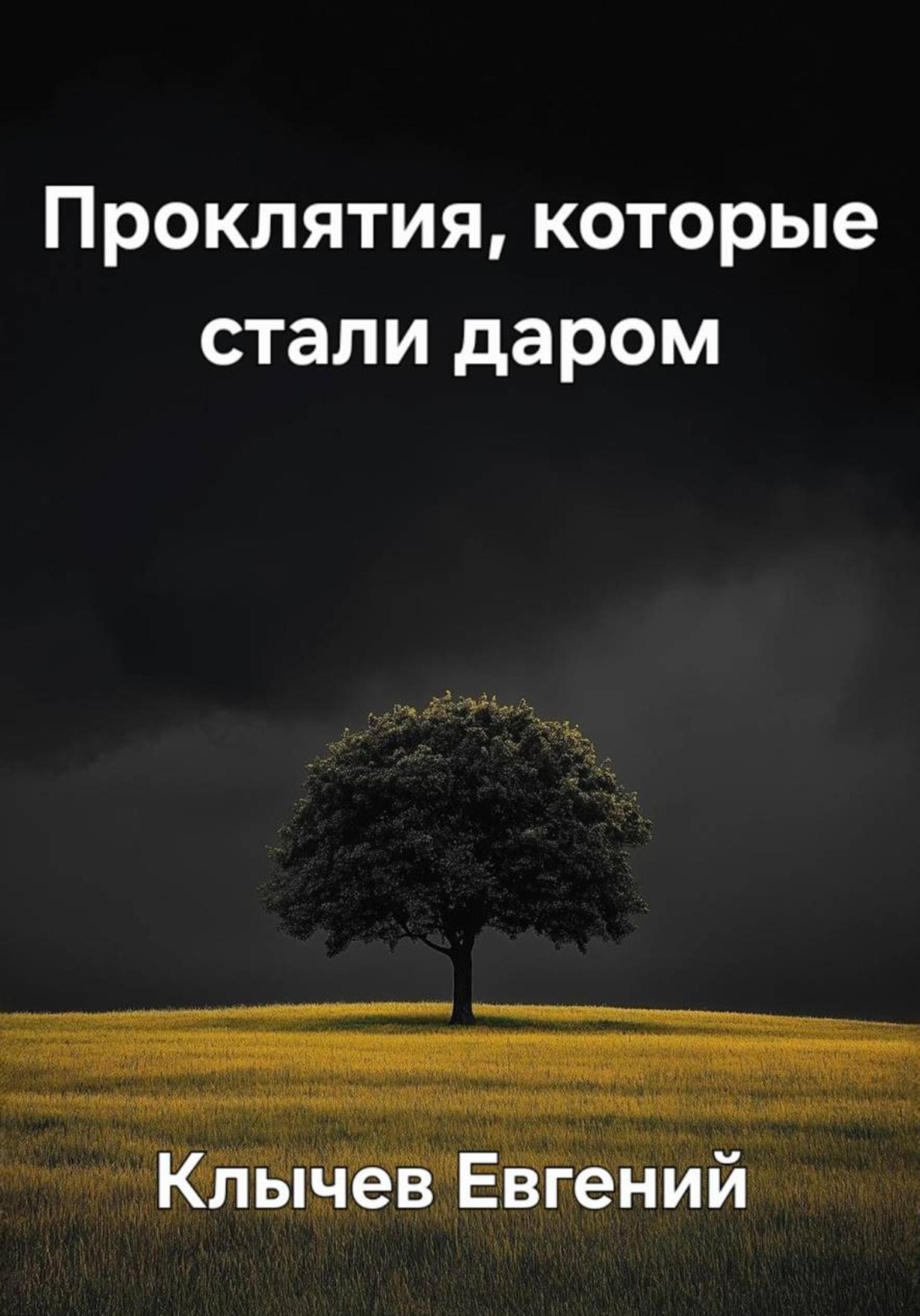 Обложка книги «Проклятия, которые стали даром»