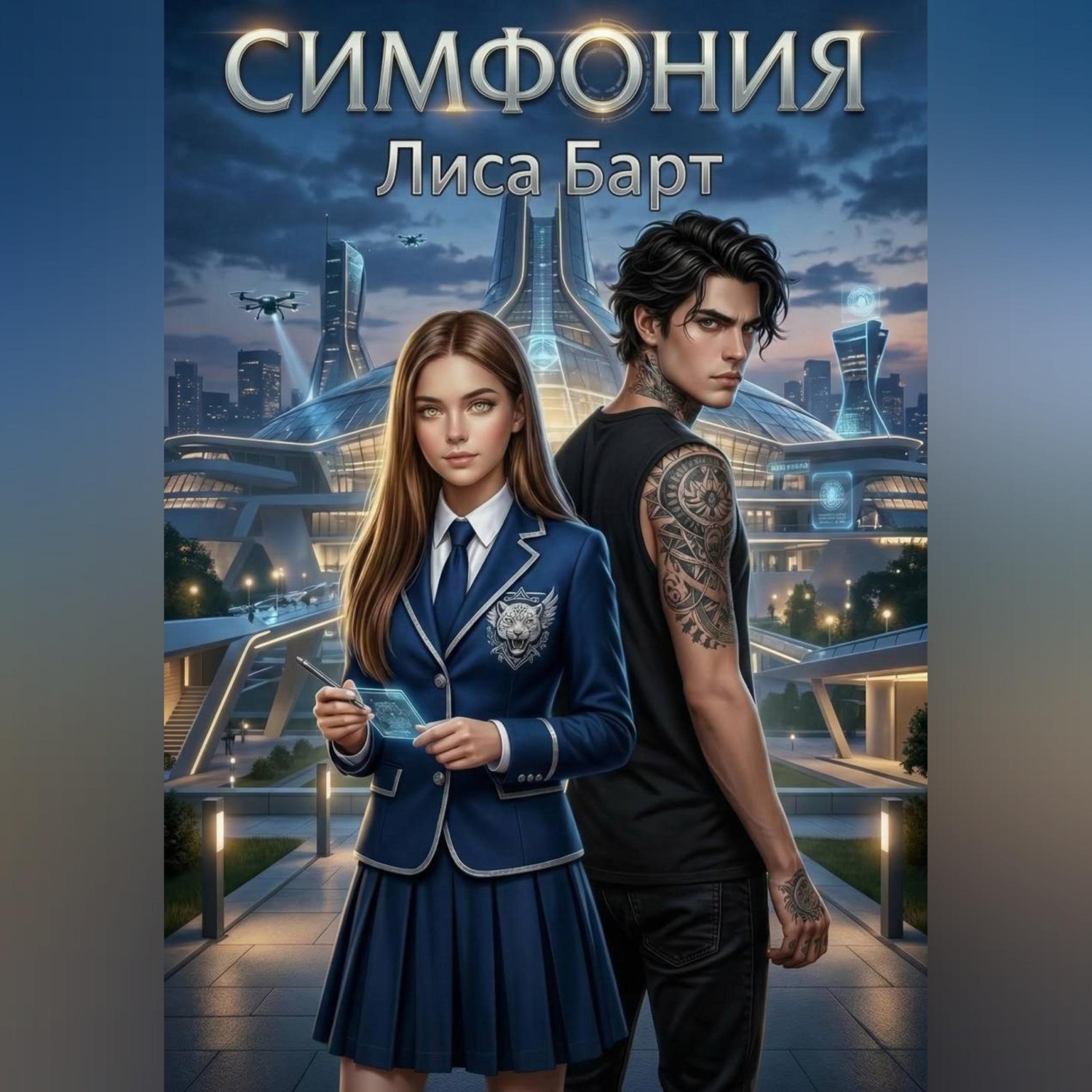 Обложка книги «Симфония»