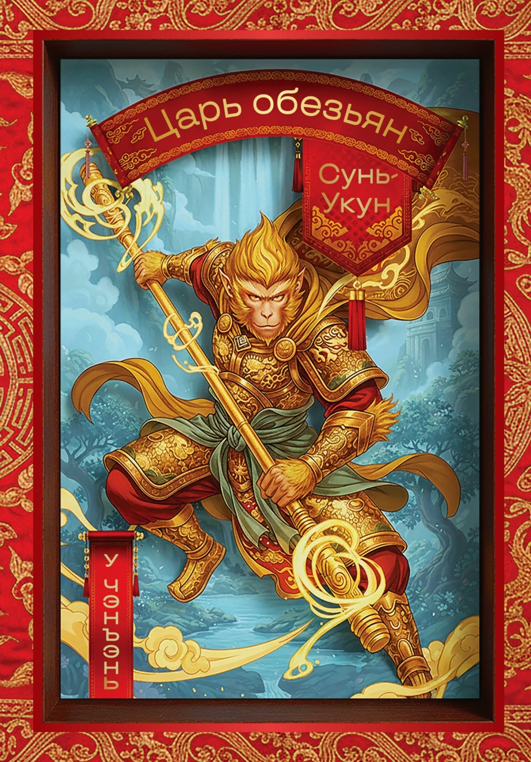 Обложка книги «Сунь-Укун – царь обезьян»