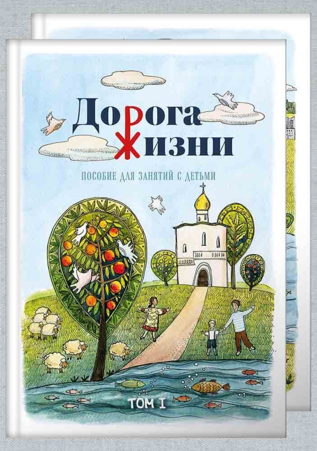 Обложка книги «Дорога жизни. Пособие для занятий с детьми. Том 2»
