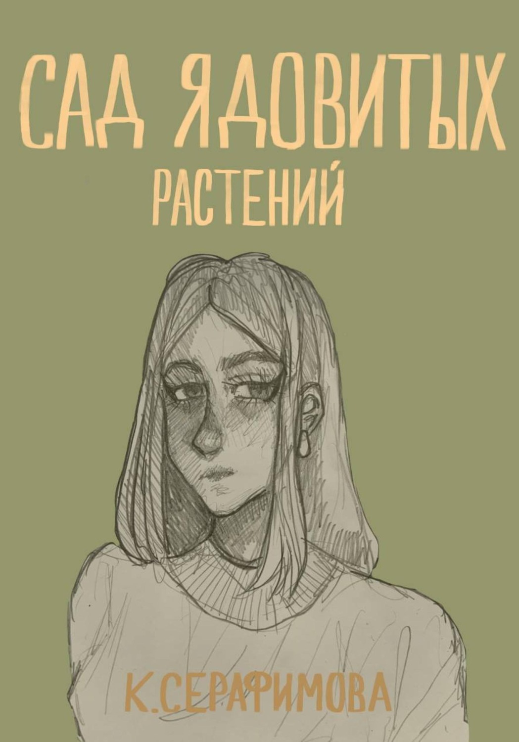 Обложка книги «Сад ядовитых растений»
