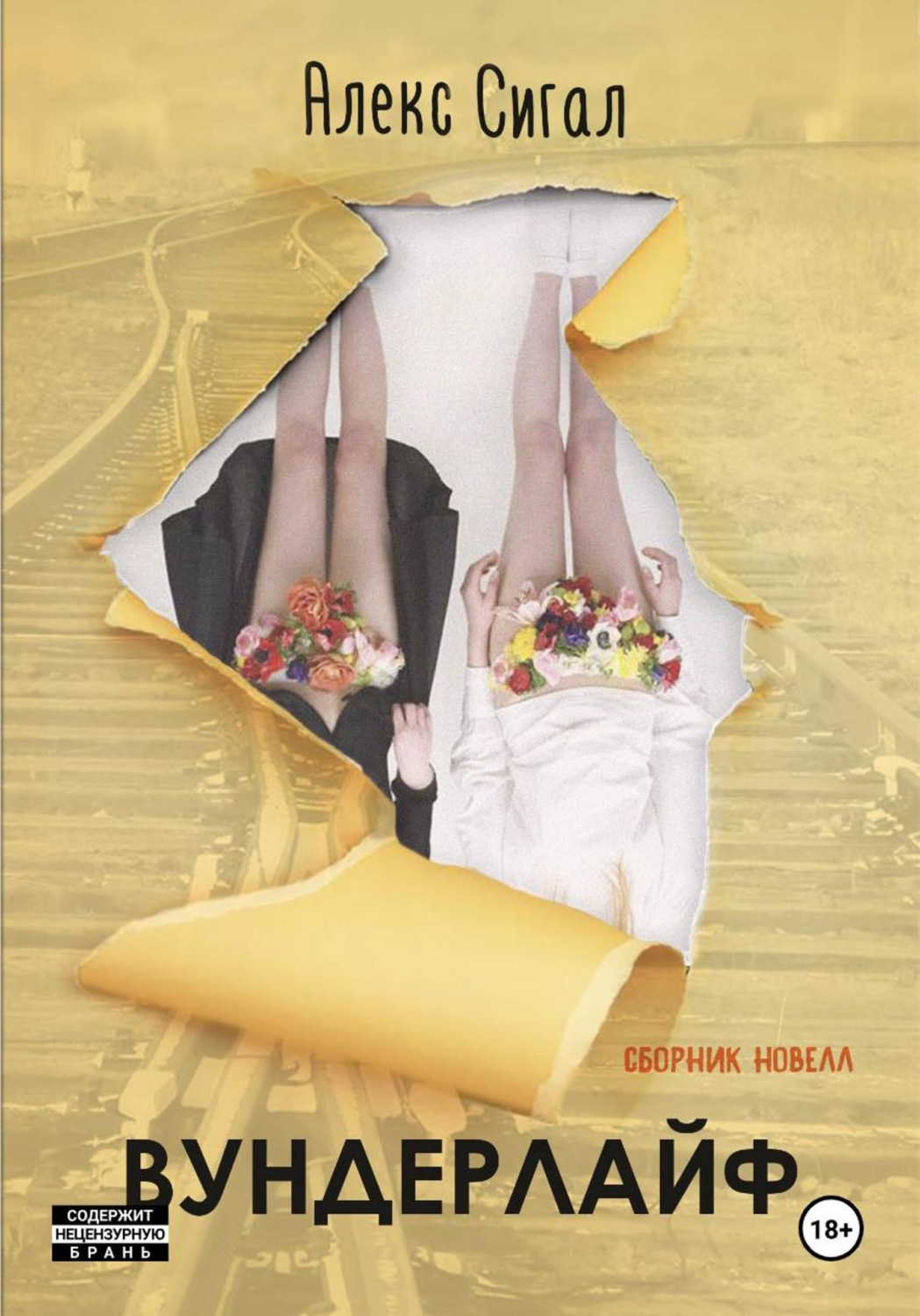 Обложка книги «Вундерлайф»
