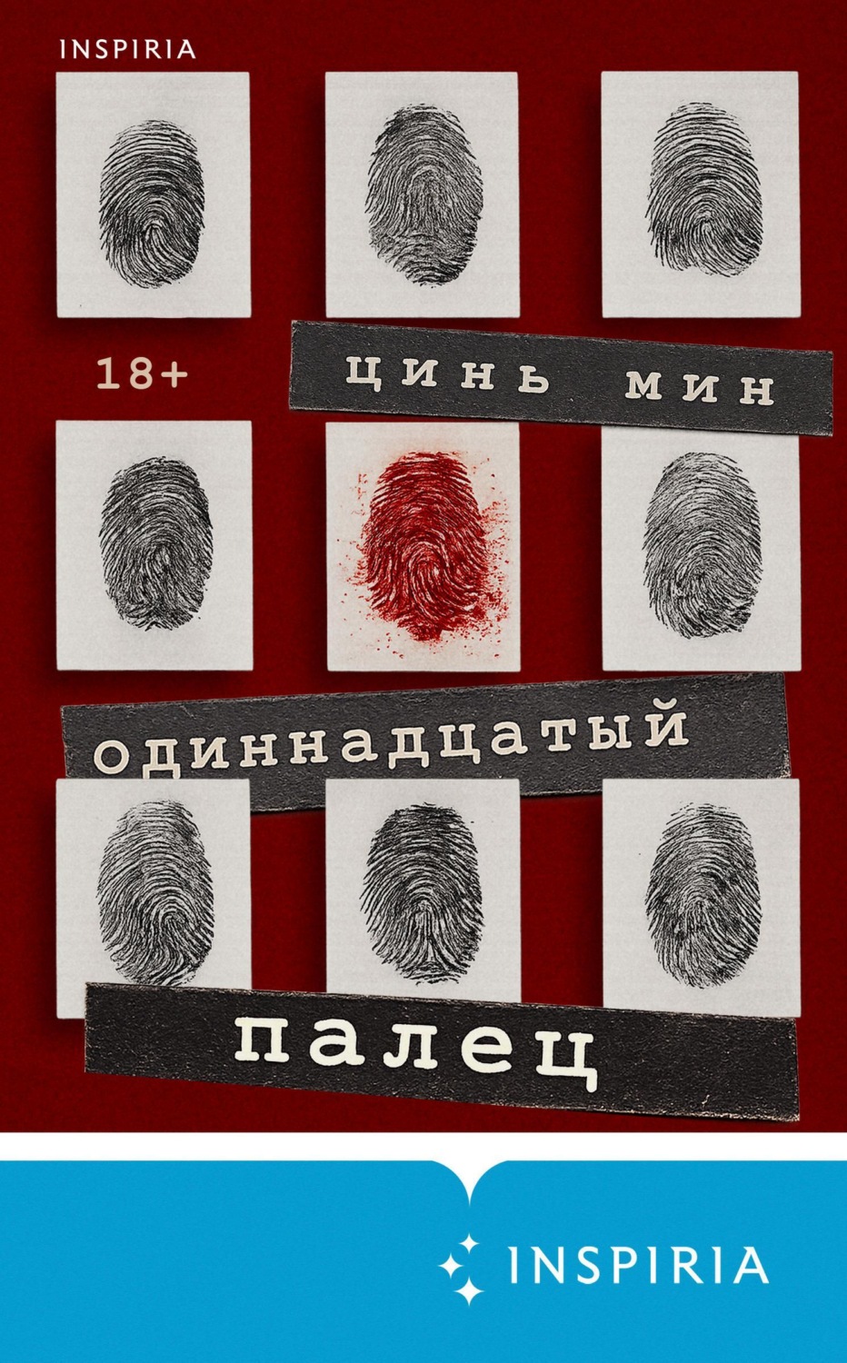 Обложка книги «Одиннадцатый палец»