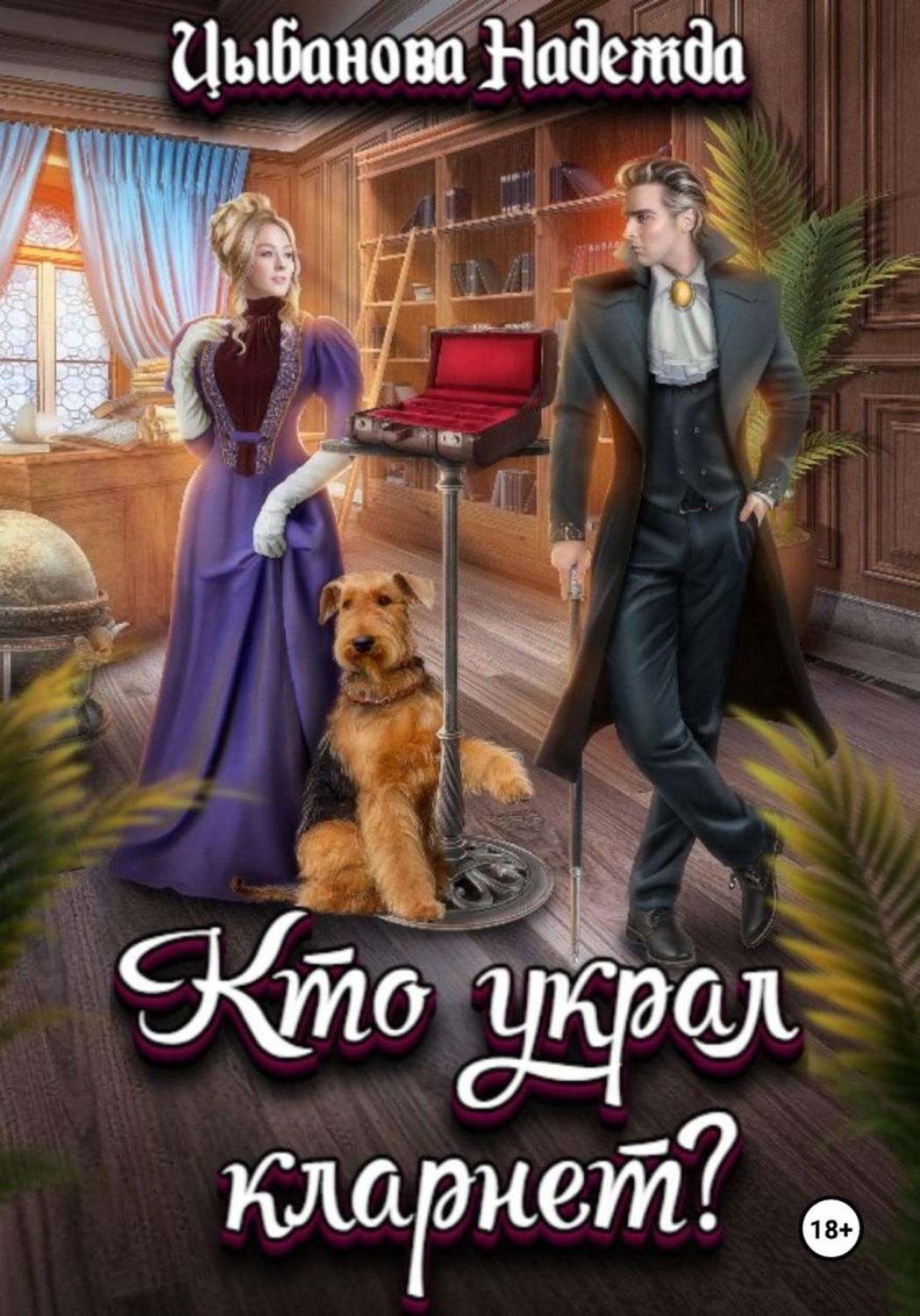 Обложка книги «Кто украл кларнет?»