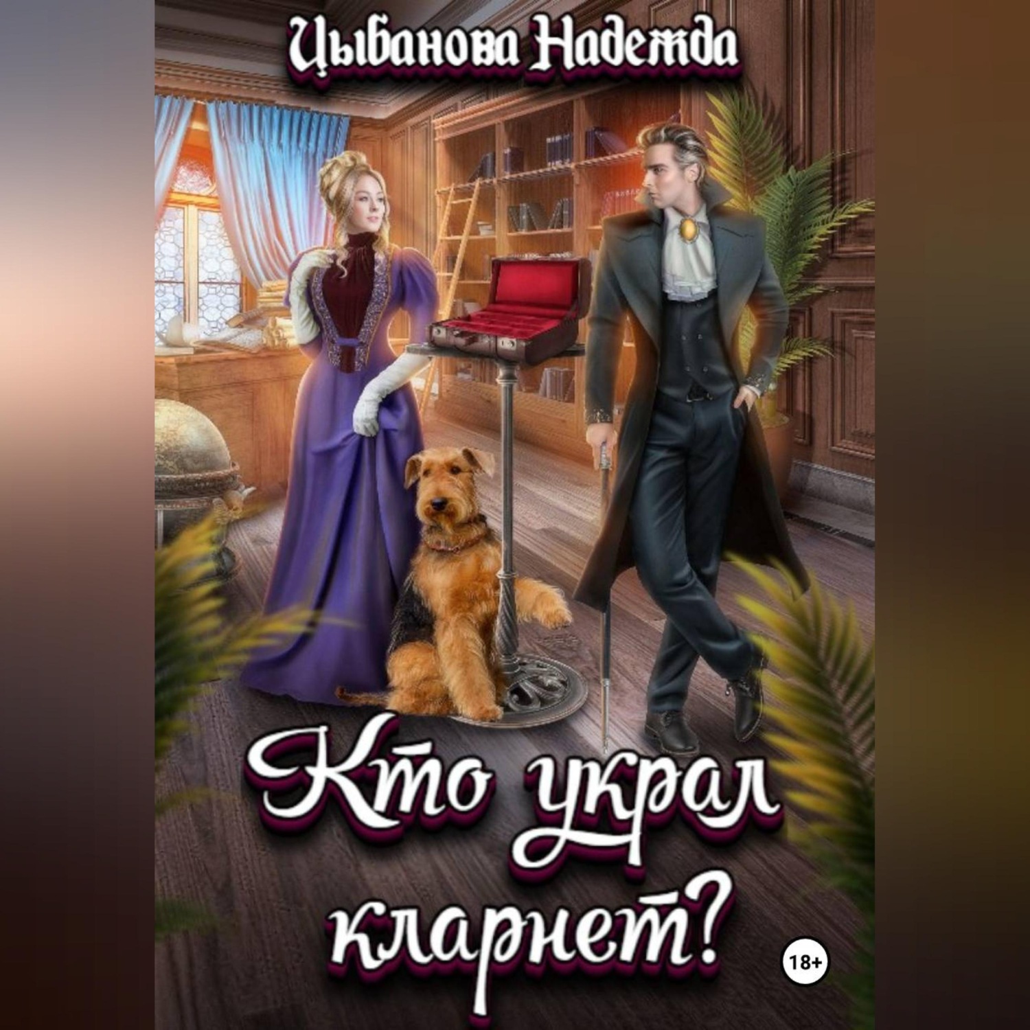 Обложка книги «Кто украл кларнет?»
