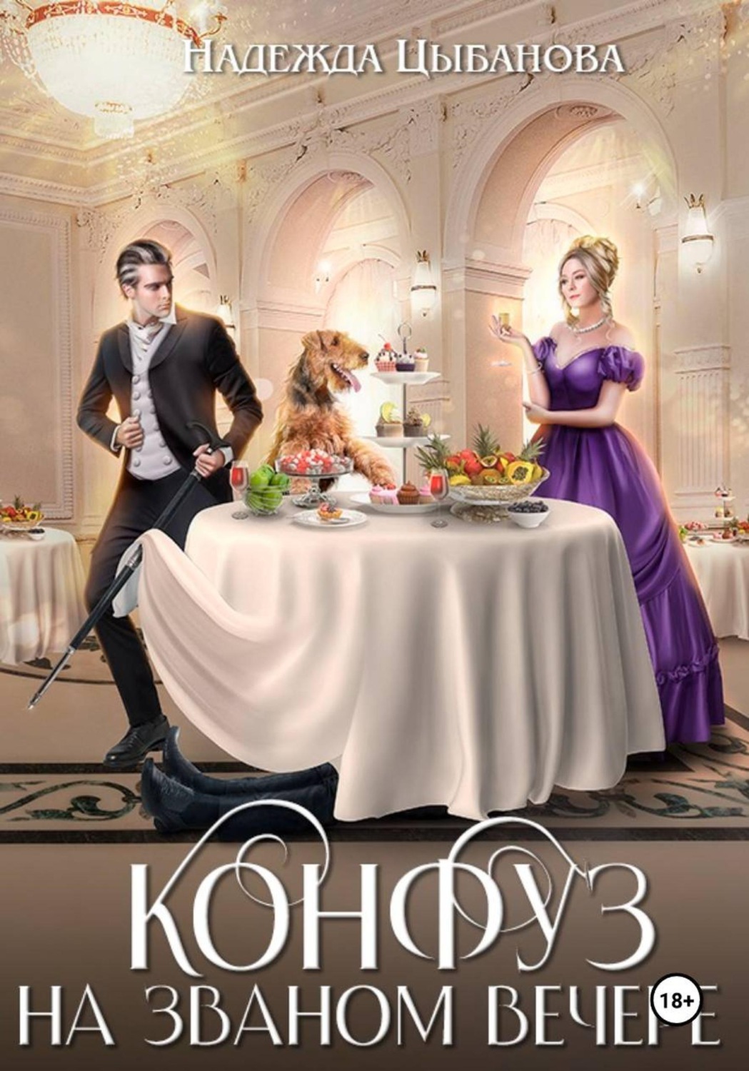 Обложка книги «Конфуз на званом вечере»